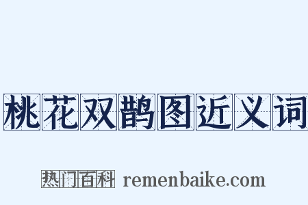 桃花双鹊图近义词是什么意思的图片